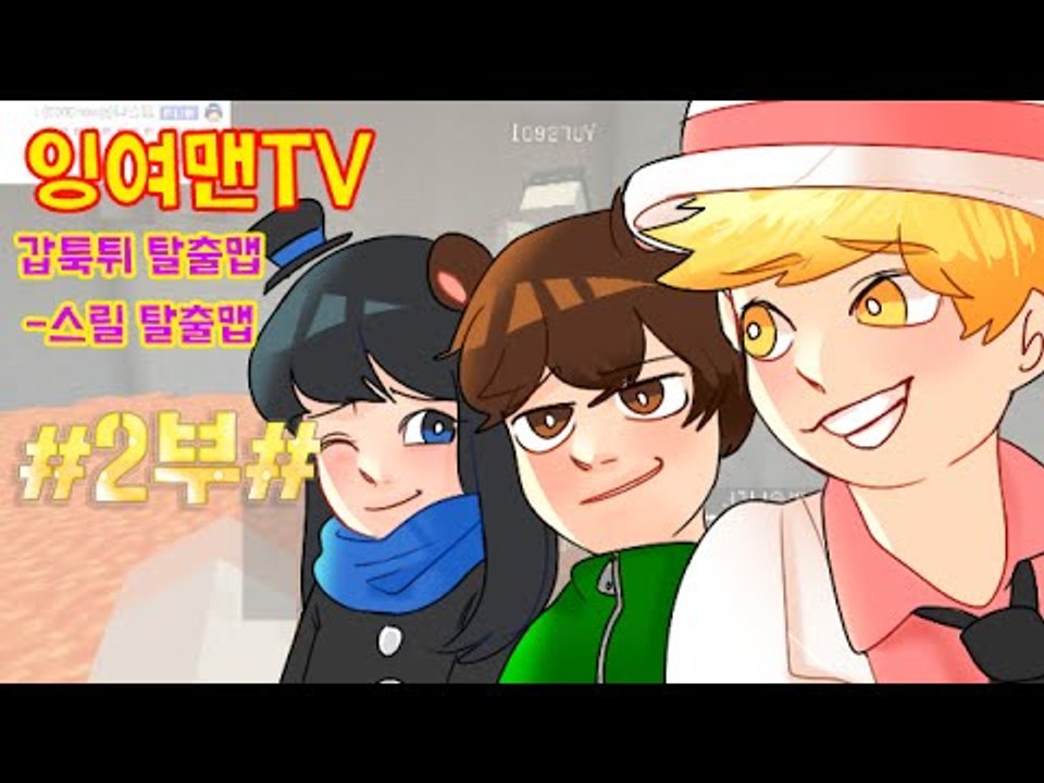 [잉여맨TV] 마인크래프트 [#2부#진짜웃긴갑툭튀 예능탈출맵]!핵펀치!리얼꿀잼레전드!