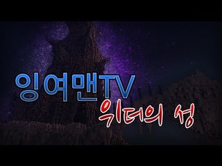 [잉여맨TV] 마인크래프트 공포의 위더의성 ##1부## (with 이춘향)