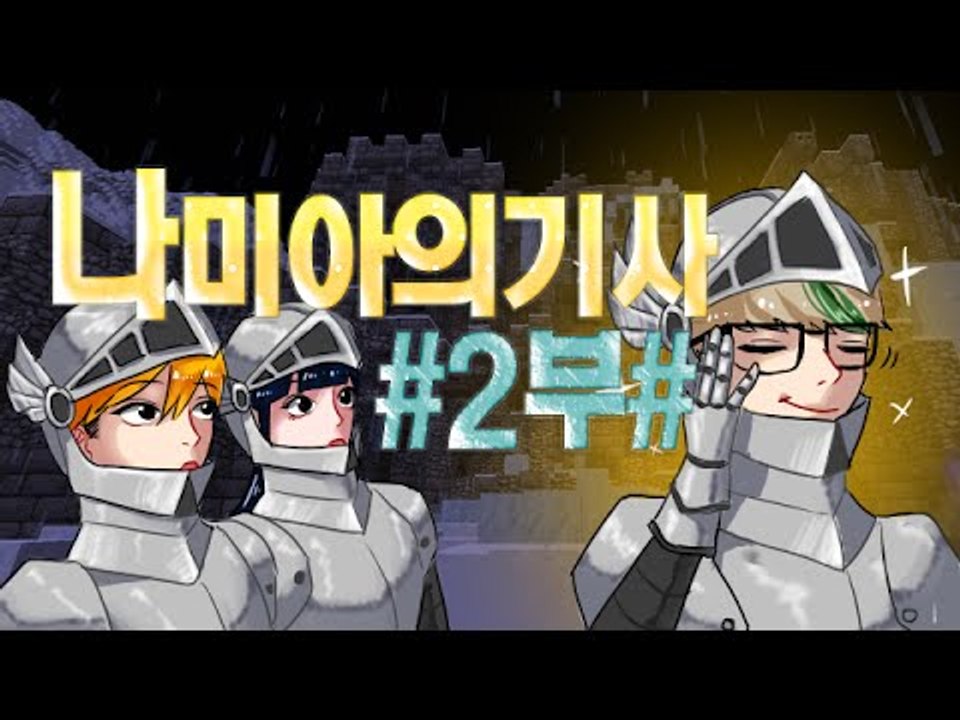 [잉여맨TV] 마인크래프트 [#2부#나미아의기사]-세상을바꾸는힘!!기사된멤버들!!
