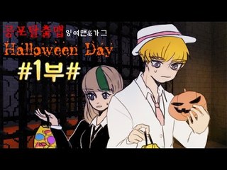 [잉여맨TV] 마인크래프트 [#1부#할로윈데이 탈출맵] - 마녀를물리쳐라!