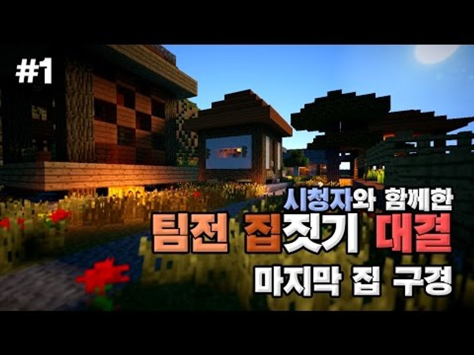 [다주] 시청자와 함께한 건축배틀! 각 팀장간의 자존심! 마지막 집구경 *1편 [Mi...