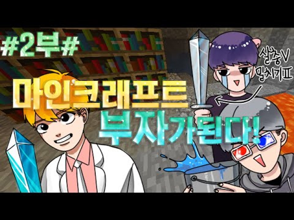 [잉여맨TV] 마인크래프트 #2부# 부자 가만약된다면? 야생능력자모드!