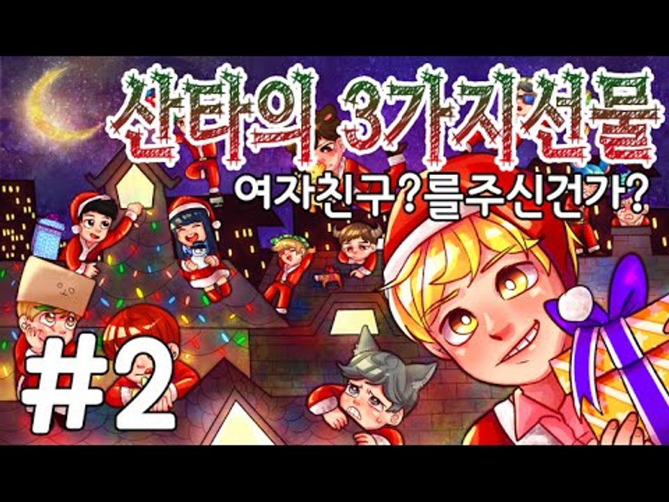 여자친구? 산타의3가지선물 2부#크리스마스특집-[잉여맨]마인크래프트(Minecraft)