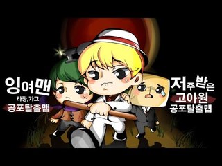 [잉여맨TV] 마인크래프트 [저주의고아원] - 갑툭튀조심!!무서운스토리탈출맵!!