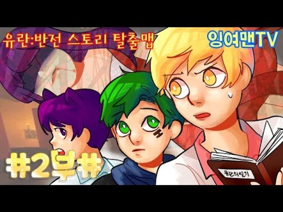 [잉여맨TV] 마인크래프트 소름주의! [2부#유란의일기]-한소녀의 이야기 반전개쩝니다!