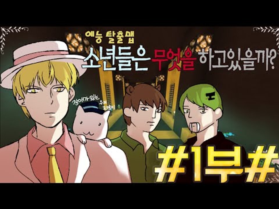 [잉여맨TV] 마인크래프트 [1부#소년들은 무엇을 하고있을까?]-예능재밌는패러디탈출맵!