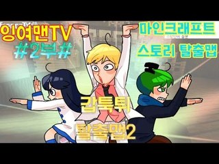 [잉여맨TV] 마인크래프트[2부#갑툭튀예능탈출맵2]-새롭게 나온 웃긴탈출맵2