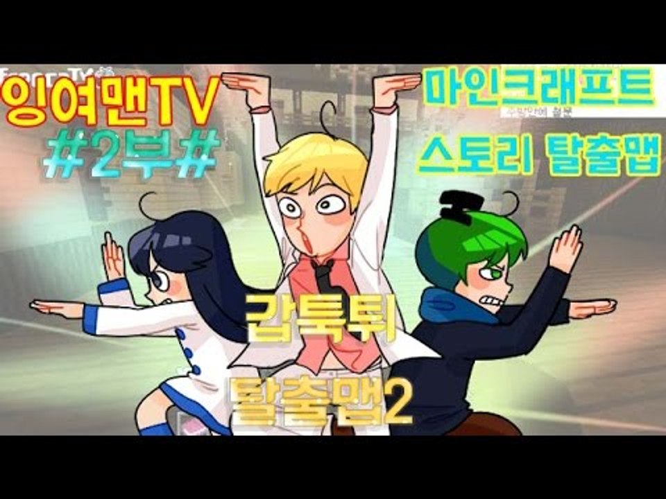 [잉여맨TV] 마인크래프트[2부#갑툭튀예능탈출맵2]-새롭게 나온 웃긴탈출맵2