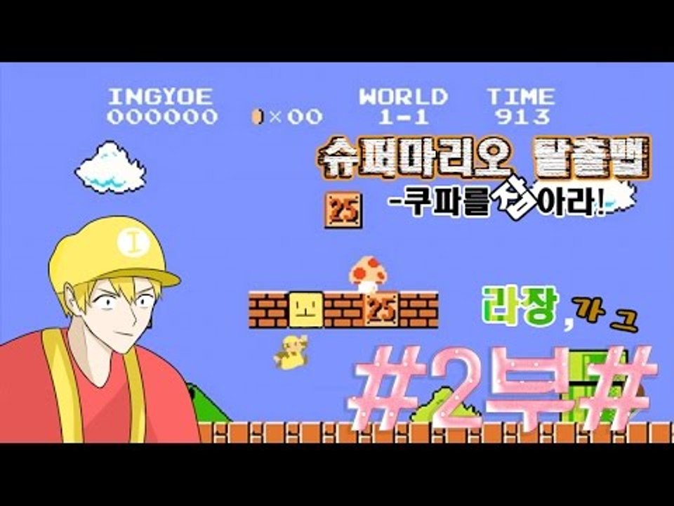 [잉여맨TV] 마인크래프트 [2부#슈퍼마리오탈출맵]-마리오들의모험!쿠파를찾아라!