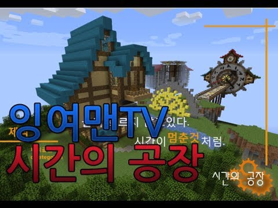 [잉여맨TV] ##시간의공장## 스토리탈출맵 마인크래프트