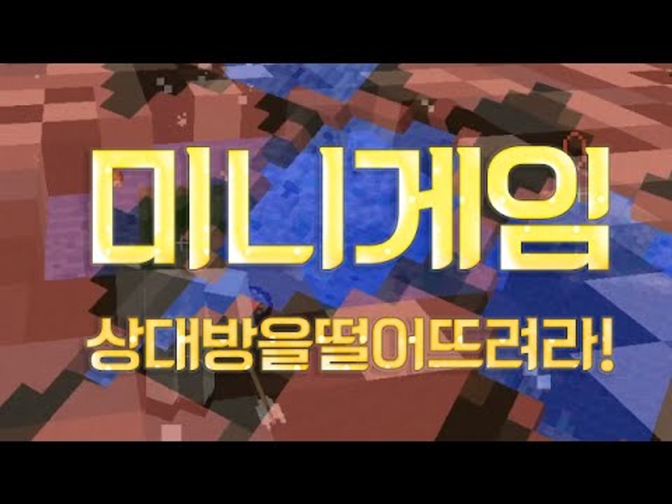 [잉여맨TV] 마인크래프트 [캐릭터대전]-상대방을떨어뜨려! (Minecraft)