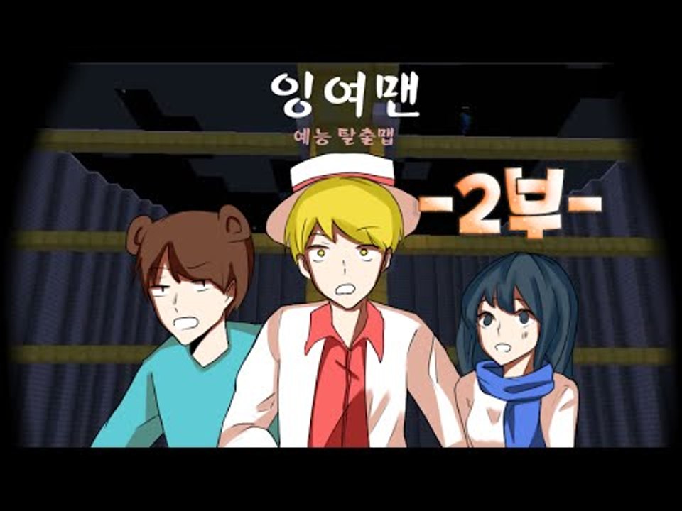 [잉여맨TV] 마인크래프트 #2부# 예능탈출맵 리하x윤설 몸으로웃긴다.