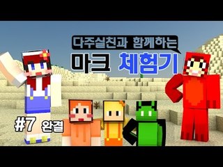 [다주] 실친과 함께하는 마크체험기 +멜로디,크폰 7편 완결 [마인크래프트/Minecraft]