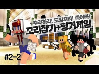 [다주] 이건 꼭 보셔야합니다! 헝거게임+꼬리잡기! *2-2편 [마인크래프트/Minecraft] Hunger Games