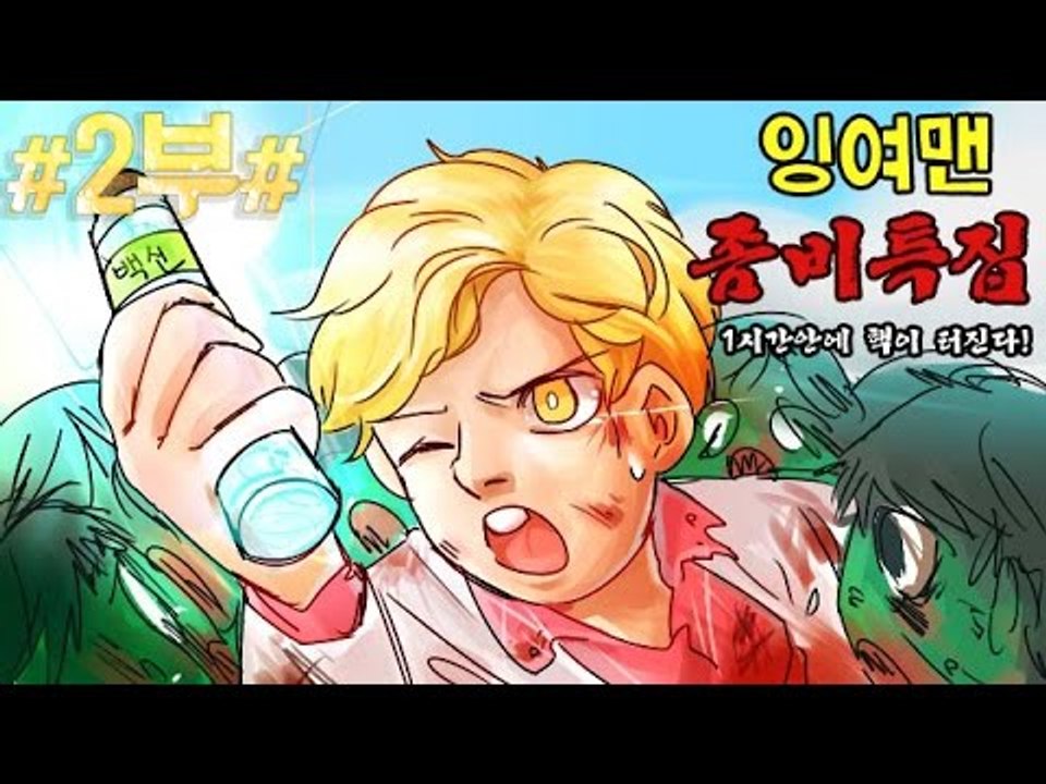[잉여맨TV] 마인크래프트 [#2부#좀비특집]-핵이터진다!백신을갖고튀어라