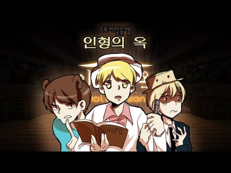 [잉여맨TV] 마인크래프트!인형이 말을한다? #1부# 인형의옥 스토리탈출맵