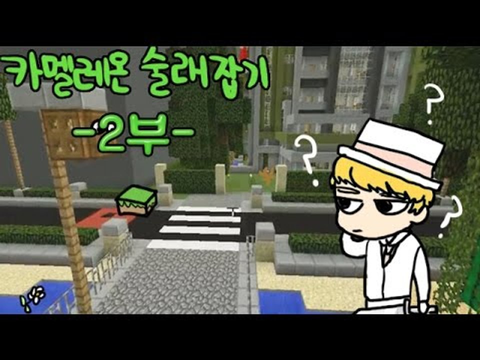 [잉여맨TV] 마인크래프트 #2부#카멜레온술래잡기-사람이물건이된다!?!?