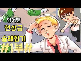 [잉여맨TV] 마인크래프트 [#1부#]현상금술래잡기 - 쫓기는스릴액션꿀재미!!