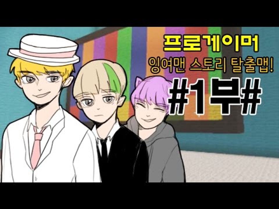 [잉여맨TV] 마인크래프트 [#1부#프로게이머]-잉여맨!컴퓨터속에들어간다!?