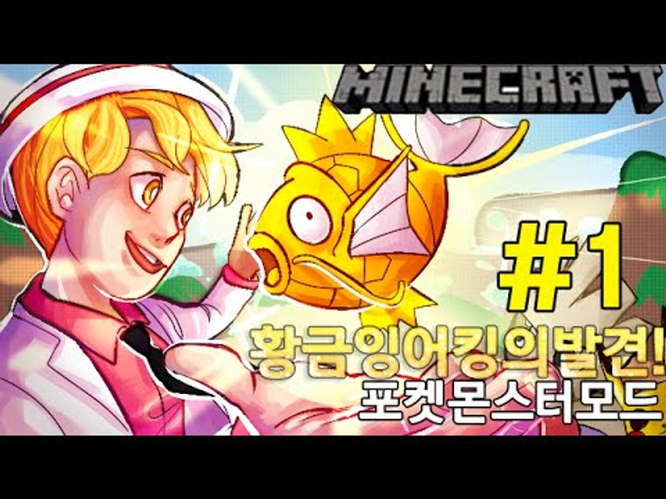 황금잉어킹의발견! 1부#포켓몬모드-[잉여맨]마인크래프트(Minecraft)