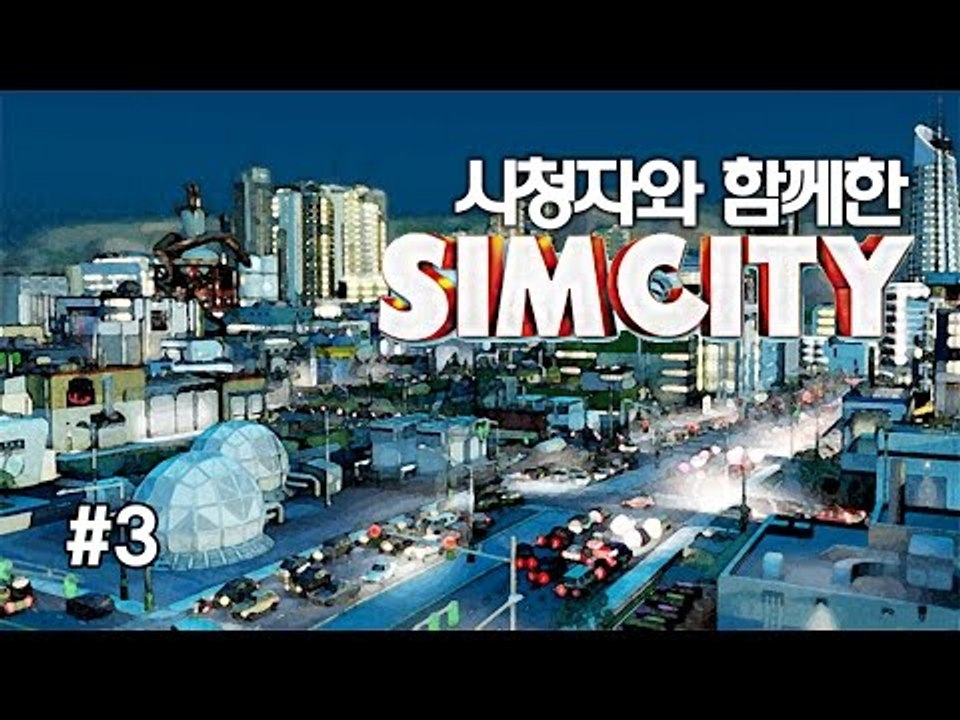 [다주] 매니아층! 시청자와 함께한 심시티! 난 도박왕! *3편 [심시티/SIMCIT...