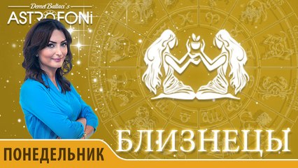 Близнецы: Астропрогноз на день 25 января 2016 г.