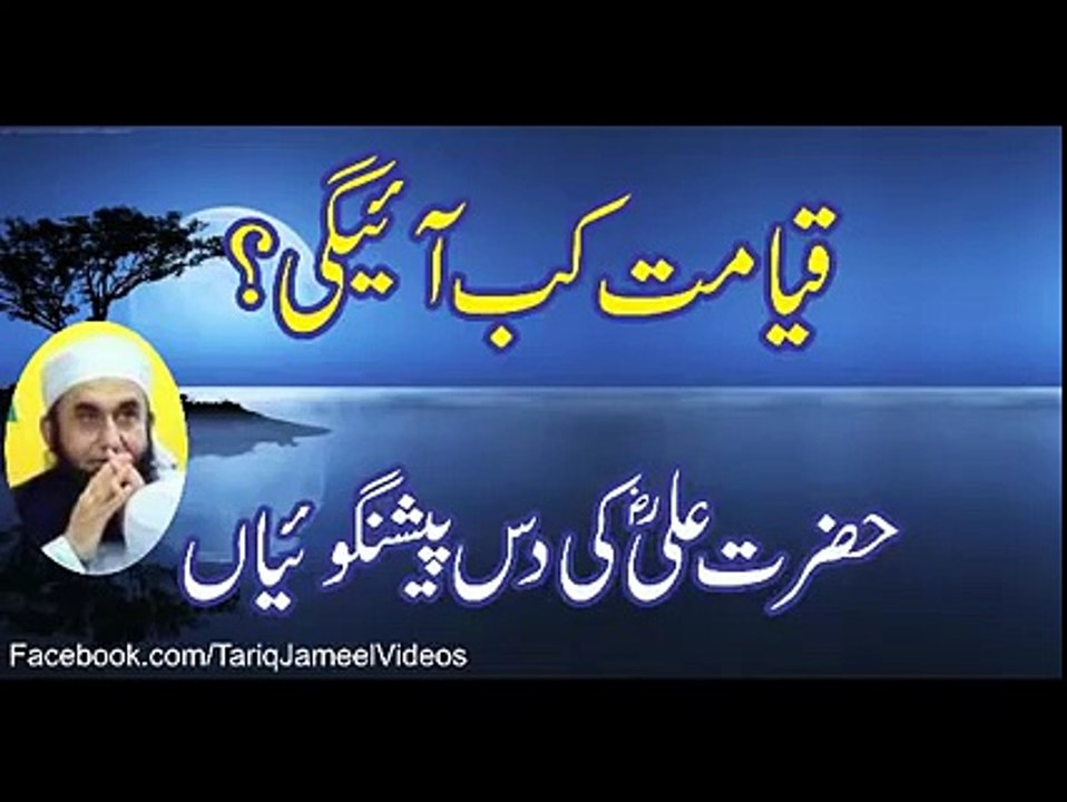 Qayamat .(Latest) Qayamat Kab Aayegi- Hazrat ALI raze ullah anho ke 10 pashinghoineyan .Maulana Tariq Jameel