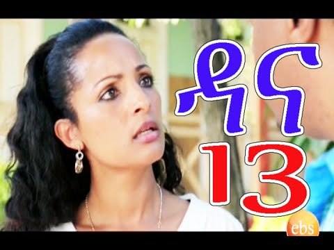Dana -season 4-part 14(ዳና-ድራማ ምእራፍ 4 -ክፍል 14) New Ethiopian drama -2016
