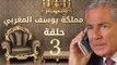 مسلسل مملكة يوسف المغربي  – الحلقة الثالثة  | yousef elmaghrby  Series HD – Episode3