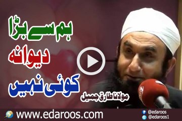 Hum Se Bara Dewana Koi Nahi By Maulana Tariq Jameel