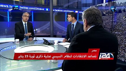 مصر - تصاعد الانتقادات لنظام السيسي عشية ذكرى ثورة 25 يناير