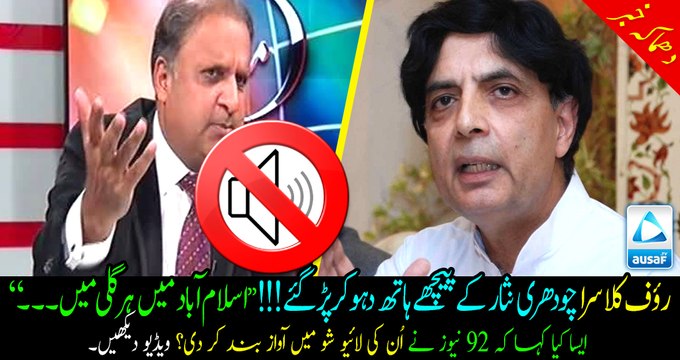 Rauf Klasra targeting Ch nisar again! 92 News had to mute Rauf Klasra's sound when he was saying In every street of...