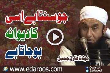Jo Sunta Hai Usi Ka Dewana Ho Jata Hai By Maulana Tariq Jameel