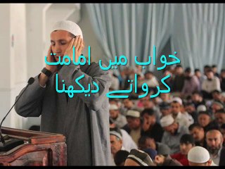 خواب میں امامت کرواتے دیکھنا