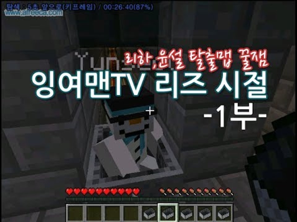 [잉여맨TV] ‎2012‎.1.4*김리하,윤설* 희귀녹방 탈출맵 -꿀재미보증- 마인크래프트