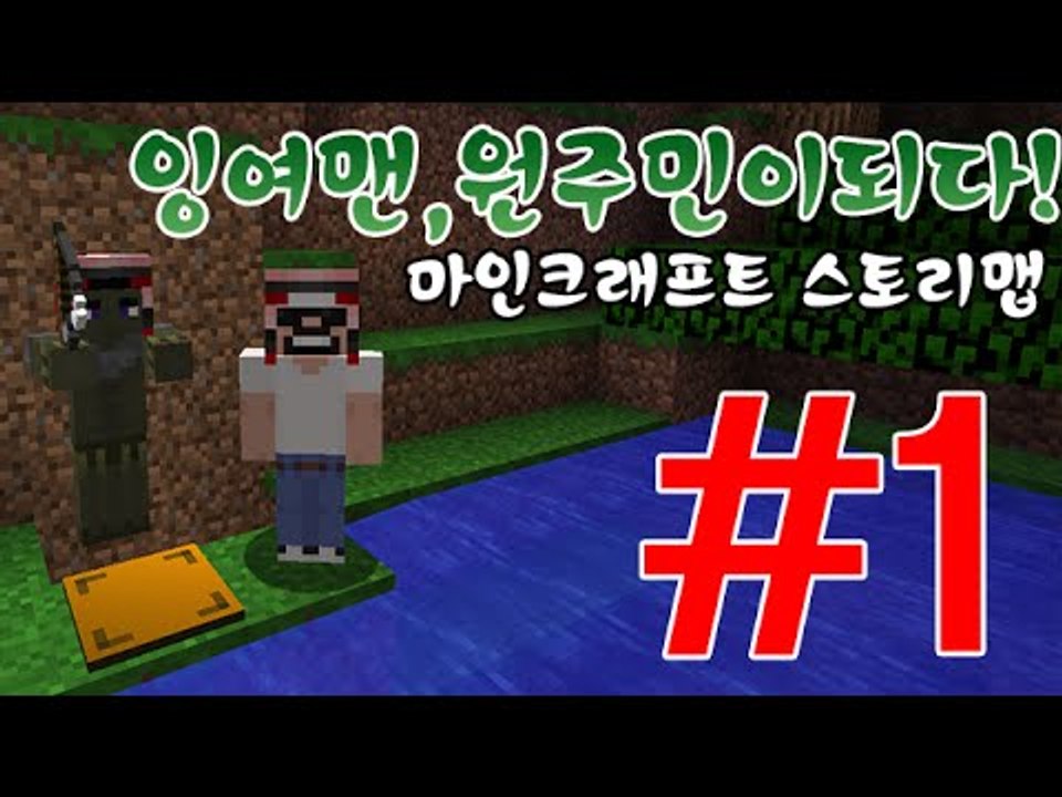 반전에놀라는꿀재미! 1부#원주민이되다 스토리맵-[잉여맨]마인크래프트(Minecraft)