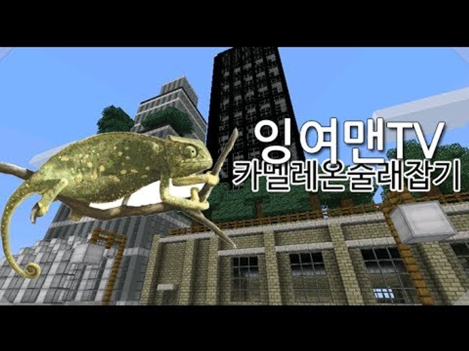 [잉여맨TV] (2부) 새로운 카멜레온술래잡기 마인크래프트