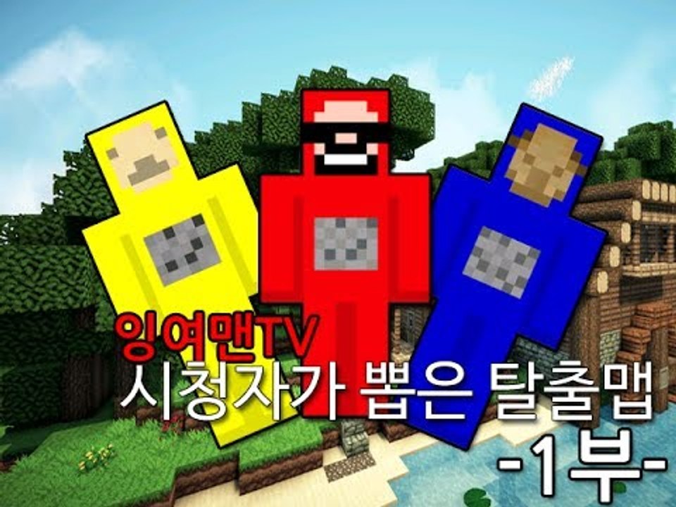 [잉여맨TV] 시청자가뽑은 베스트 낙타/가그 웃긴탈출맵 잉여맨의마인크래프트 -1부-