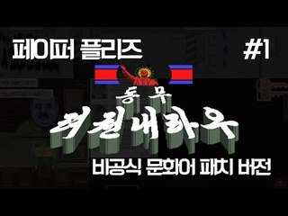 [다주] 동무! 려권내라우! 퀄리티 대박! *1편 [페이퍼플리즈/Paper,Please] 비공식 문화어 패치