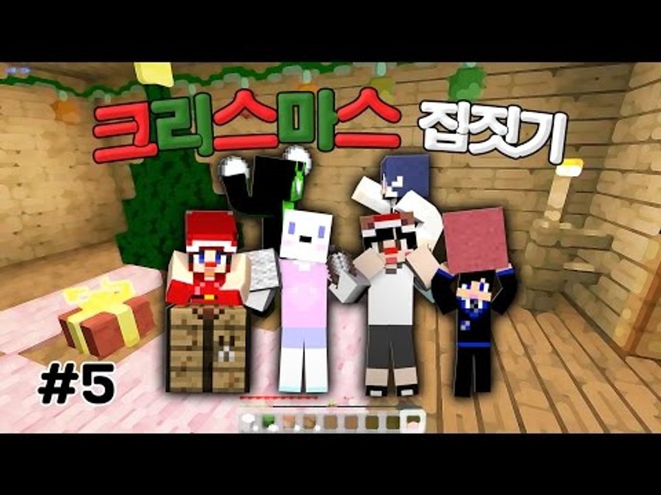 [다주] 첫 공개! 팀 공개! 팀끼리 첫 컨텐츠! 크리스마스 집짓기 *5편 [마인크래...