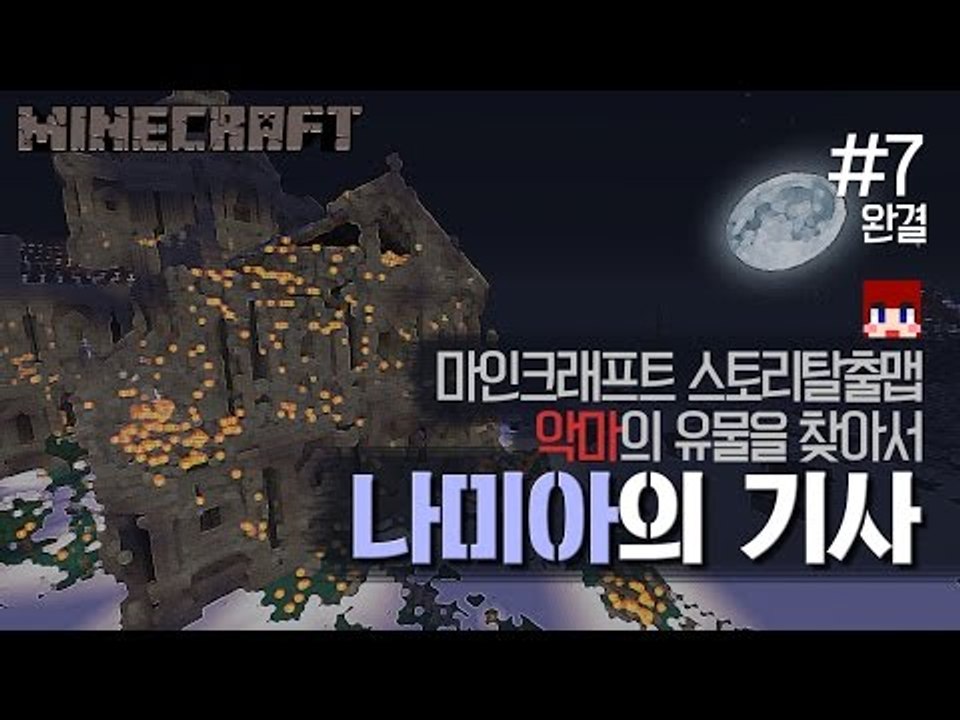 [다주] 기사가된 다주,콩콩,환의 모험! 나미아의 기사 *7편 완결 [마인크래프트/M...