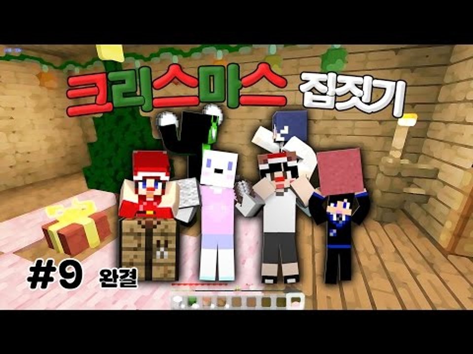 [다주] 첫 공개! 팀 공개! 팀끼리 첫 컨텐츠! 크리스마스 집짓기 *9편 완결 [마...