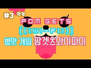 [다주] 병맛주의 패드립하는 강아지?! *3편 완결 [팜겟츠와이파이/PomGetsWi-fi]