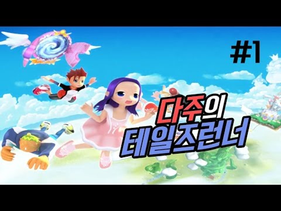 [다주] 추억의 게임! 오랜만에 달린다~ 테일즈런너! *1편 [테일즈런너/Tales...