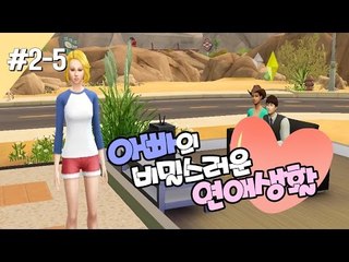 [다주] 아빠의 비밀스러운 연애생활! 카사노바 등장! *2-5편 [심즈4/Sims4]