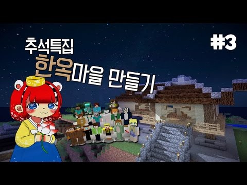 [다주] 추석특집! 시청자와 함께한 한옥마을만들기 *3편 [마인크래프트/Minecraft]