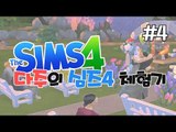 [다주] 간단히 2시간 하려했는데 5시간된 다주의 심즈4 체험기! *4편 [심즈4/Sims4]