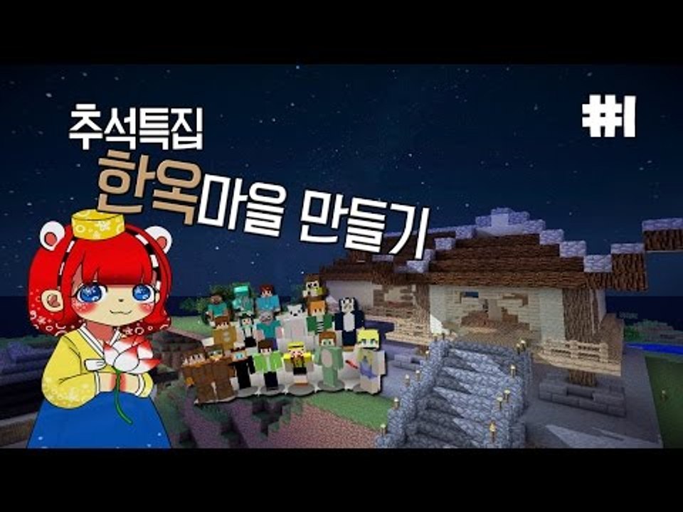 [다주] 추석특집! 시청자와 함께한 한옥마을만들기 *1편 [마인크래프트/Minecraft]