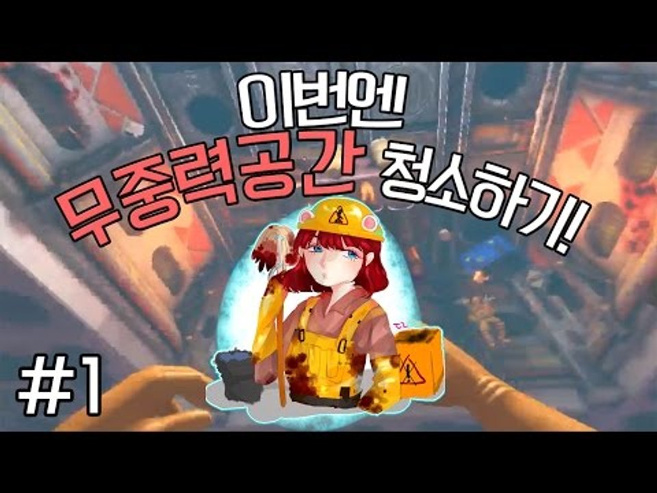 [다주] 이번엔 무중력! 쓰레기가 떠다닌다!? *1편 [비세라 클린업 디테일/Vics...