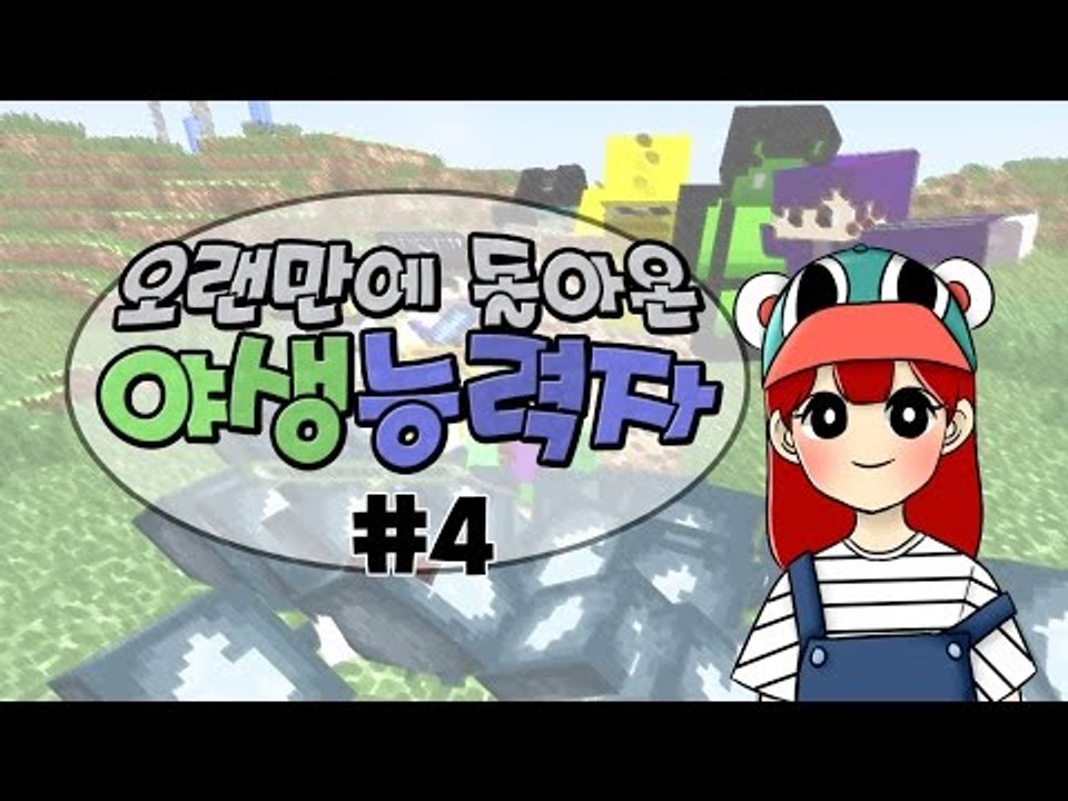 [다주] 오랜만에 돌아온 야생능력자! *4편 (feat.지인분들) [마인크래프트/Mi...